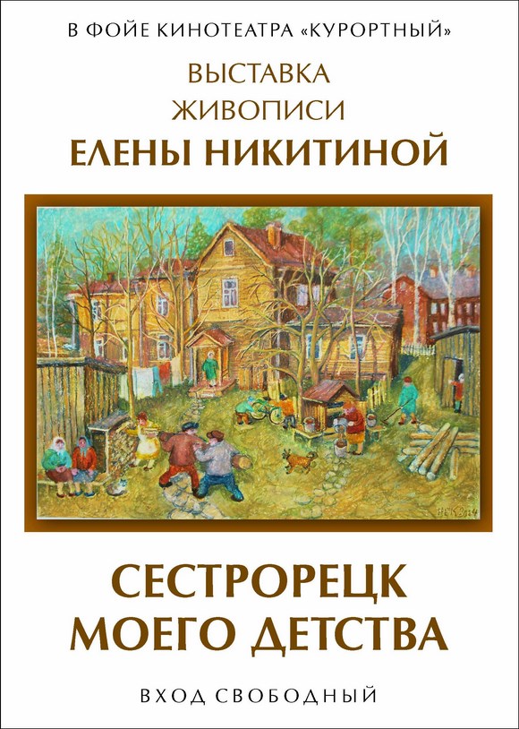 Выставка "Сестрорецк моего детства" Выставка "Сестрорецк моего детства"