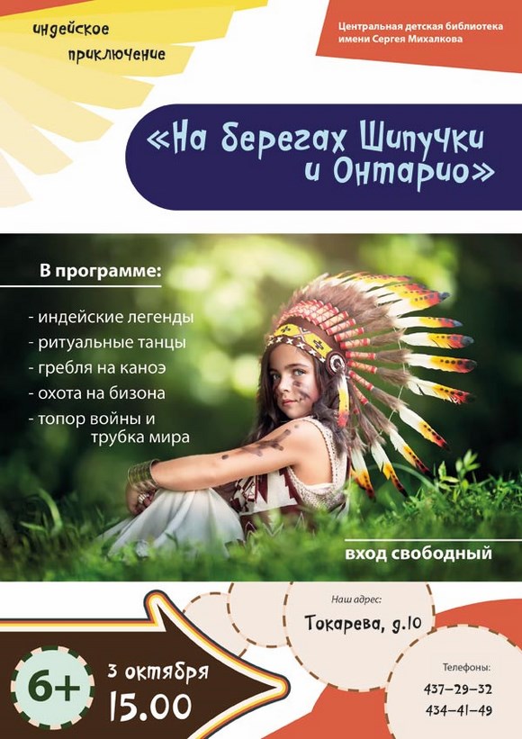 Индейское приключение "На берегах Шипучки и Онтарио" Индейское приключение "На берегах Шипучки и Онтарио"
