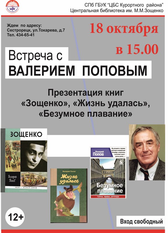 Встреча с петербургским писателем - Валерием Поповым