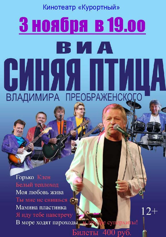 ВИА "Синяя птица" Владимира Преображенского