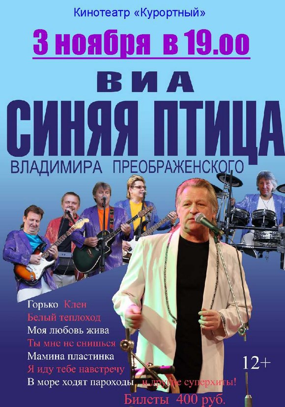 ВИА "Синяя птица" Владимира Преображенского ВИА "Синяя птица" Владимира Преображенского