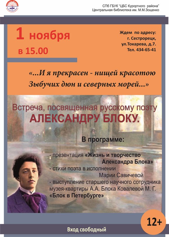 Встреча, посвященная русскому поэту Александру Блоку