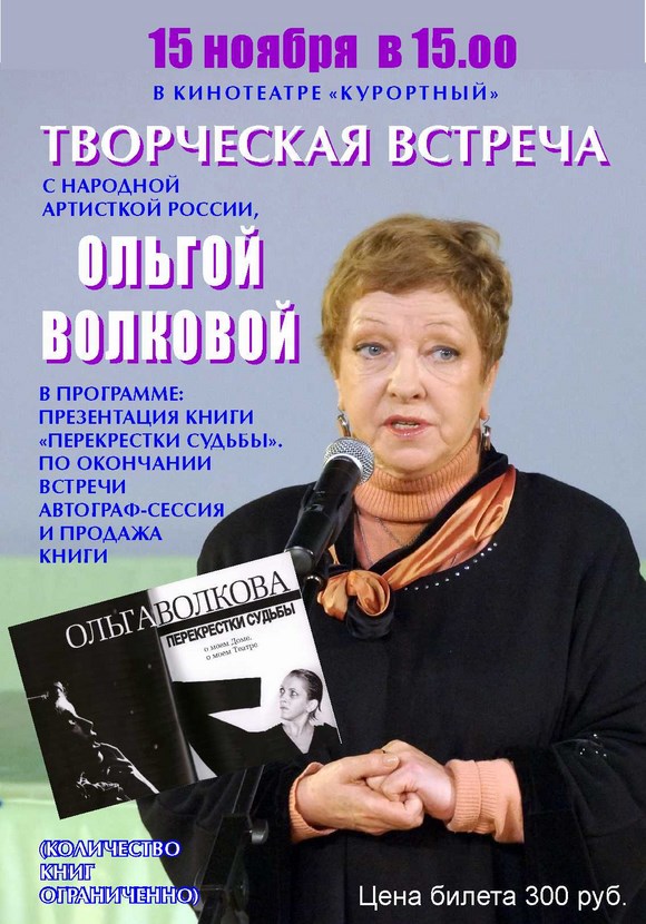 Презентация книги Ольги Волковой "Перекрестки судьбы"