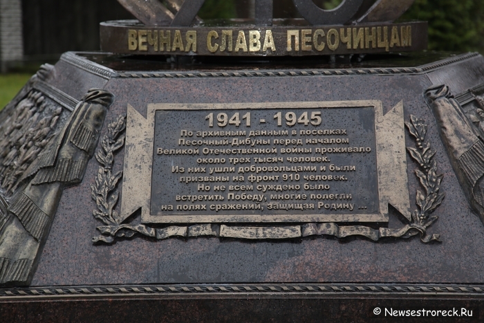 В Песочном открыли памятный знак в честь 910 песочинцев В Песочном открыли памятный знак в честь 910 песочинцев