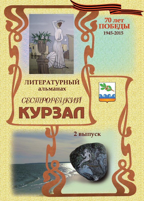 Литературный альманах «Сестрорецкий Курзал» Литературный альманах «Сестрорецкий Курзал»