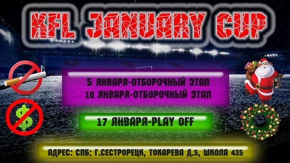 Однодневный турнир KFL January cup 2016