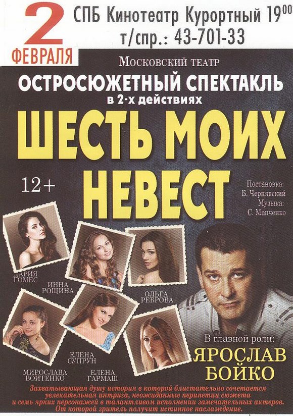 Остросюжетный спекталь в 2-х действиях "Шесть моих невест" Остросюжетный спекталь в 2-х действиях "Шесть моих невест"