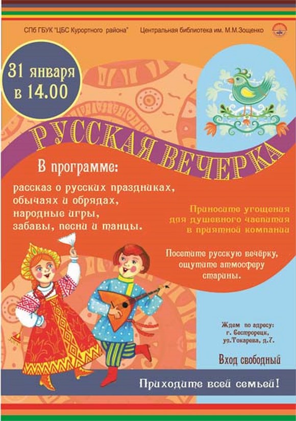 Интерактивная встреча «Русская вечёрка» Интерактивная встреча «Русская вечёрка»