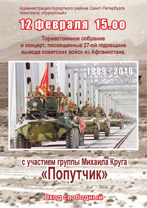 27-летие вывода cоветских войск из Афганистана 27-летие вывода cоветских войск из Афганистана