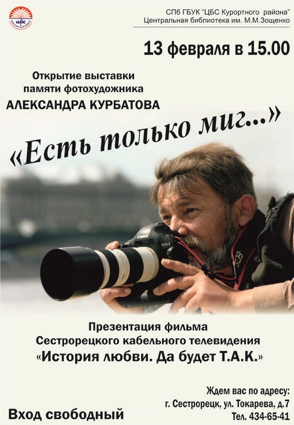 Открытие выставки памяти фотохудожника Александра Курбатова