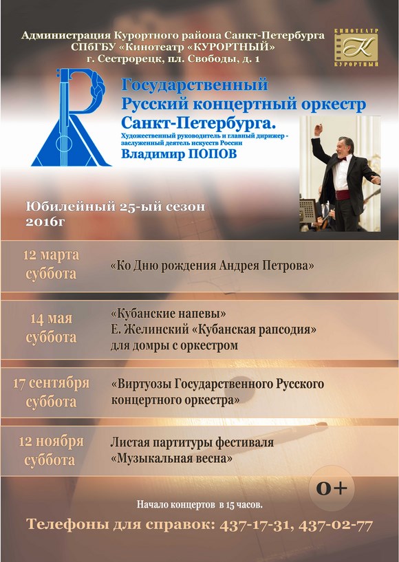 Государственный Русский концертный оркестр Санкт-Петербурга 2016