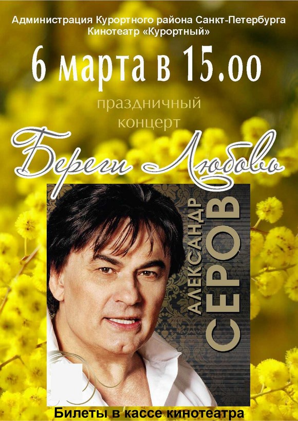 Концерт Александра Серова "Береги Любовь" Концерт Александра Серова "Береги Любовь"
