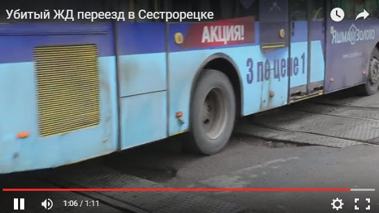 Убитый ЖД переезд в Сестрорецке