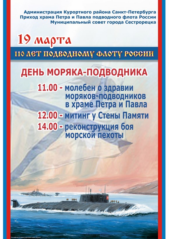 День Моряка-подводника 2016 в Сестрорецке