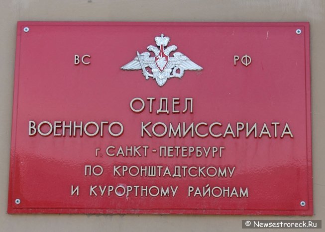 В Курортном районе первая призывная комиссия пройдет 6 апреля В Курортном районе первая призывная комиссия пройдет 6 апреля
