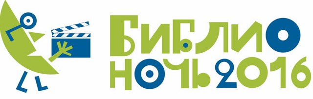 «Библионочь-2016» в библиотеках Курортного района «Библионочь-2016» в библиотеках Курортного района