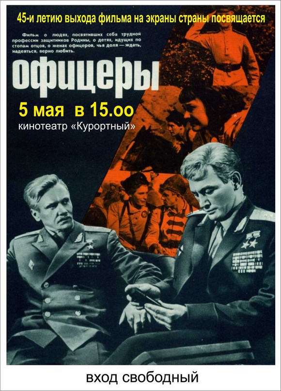 К 45-летию фильма "Офицеры" К 45-летию фильма "Офицеры"