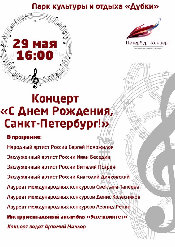 Концерт "С Днем Рождения Санкт-Петербург!"