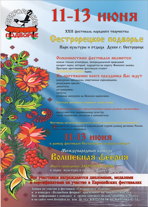 XXII фестиваль народного творчества "Сестрорецкое подворье" XXII фестиваль народного творчества "Сестрорецкое подворье"