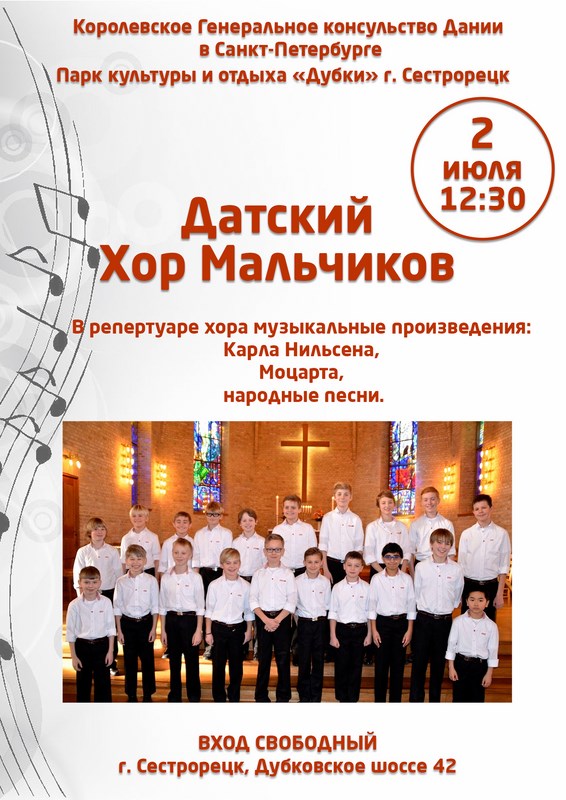 Концерт Датского хора мальчиков Концерт Датского хора мальчиков