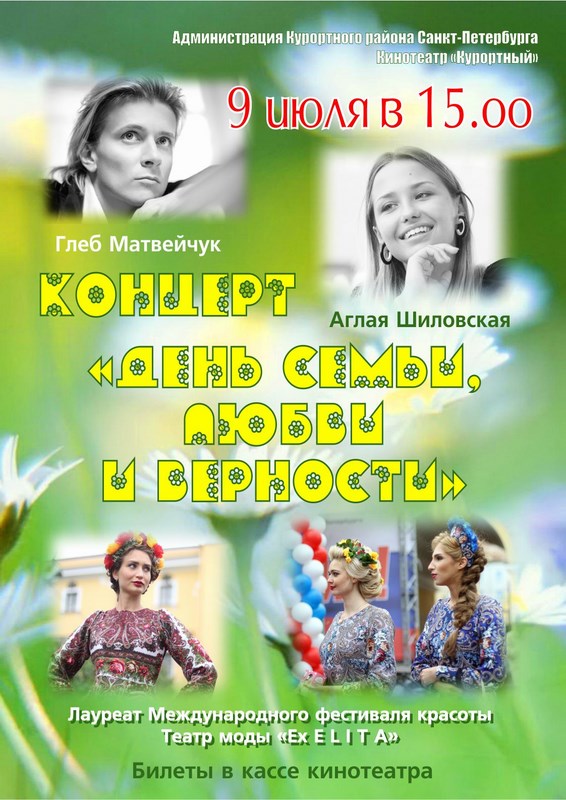 Концерт "День Семьи, Любви и Верности - 2016"