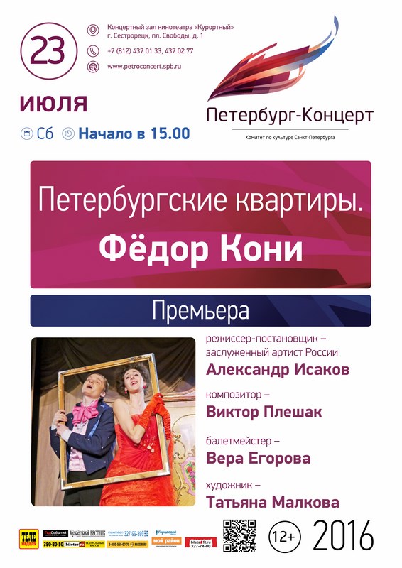 Спектакль "Петербургские квартиры". Федор Кони Спектакль "Петербургские квартиры". Федор Кони