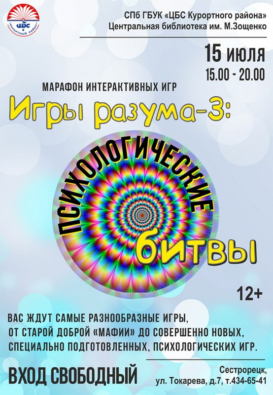 Марафон интерактивных игр «Игры Разума 3: психологические битвы» Марафон интерактивных игр «Игры Разума 3: психологические битвы»