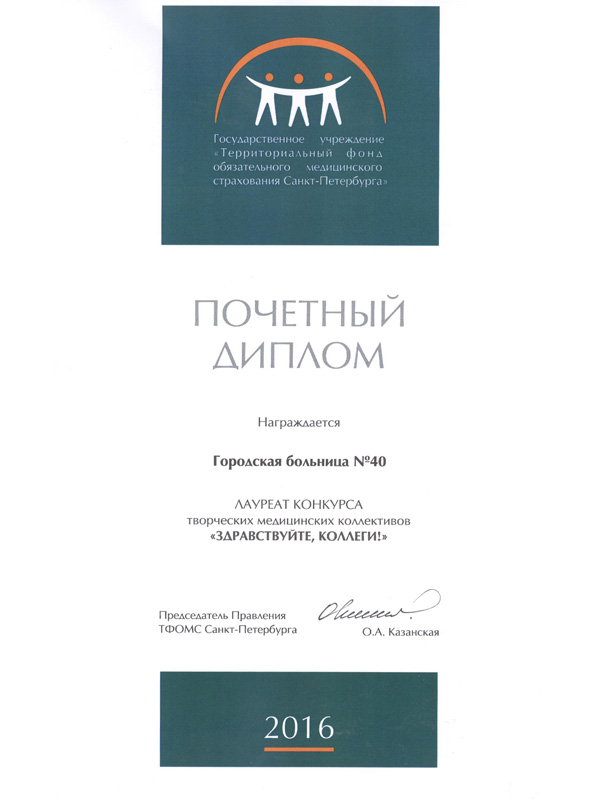 Городская больница №40 стала лауреатом конкурса "Здравствуйте коллеги!" Городская больница №40 стала лауреатом конкурса "Здравствуйте коллеги!"