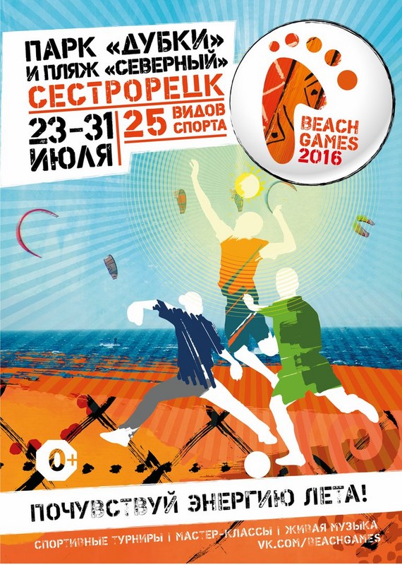 Фестиваль пляжного спорта - "Beach Games - 2016"