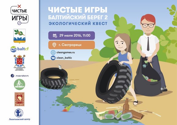 Чистые Игры. «Балтийский берег 2» Чистые Игры. «Балтийский берег 2»