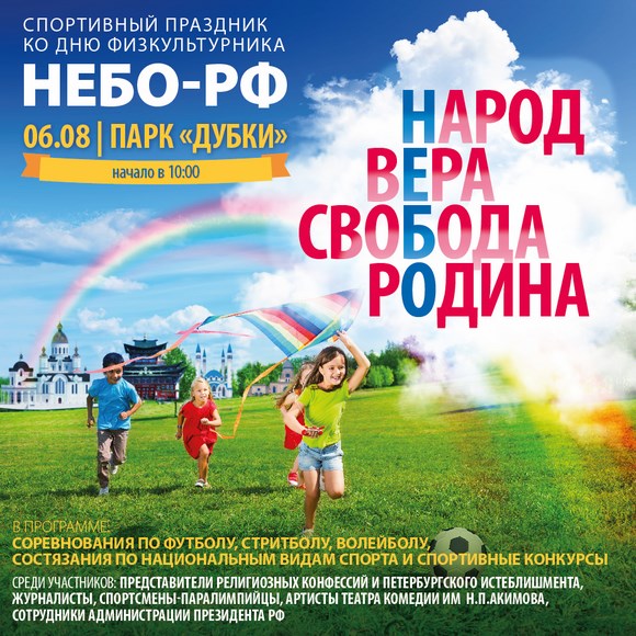 Спортивный праздник «Небо-РФ»