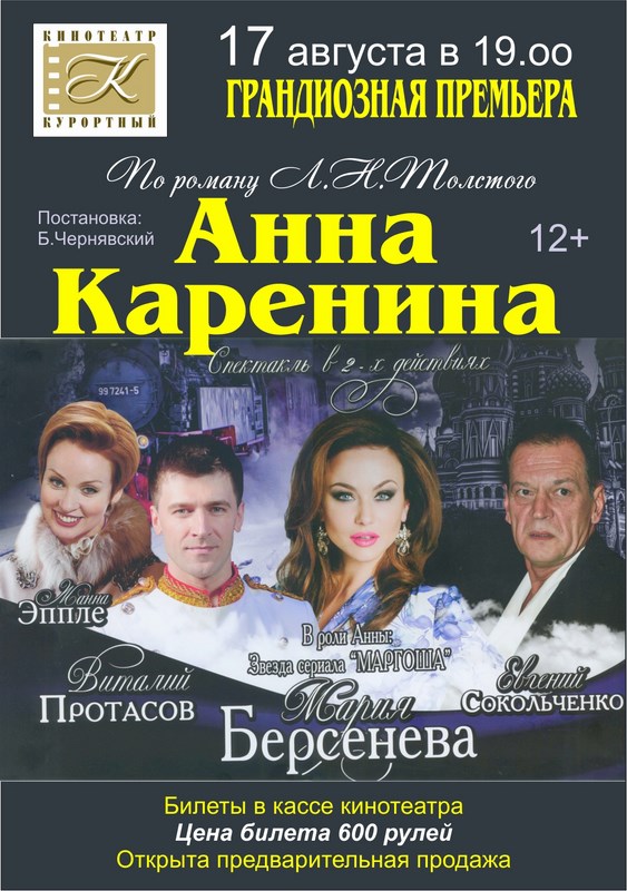 Спектакль «Анна Каренина» с Марией Берсеневой в главной роли Спектакль «Анна Каренина» с Марией Берсеневой в главной роли
