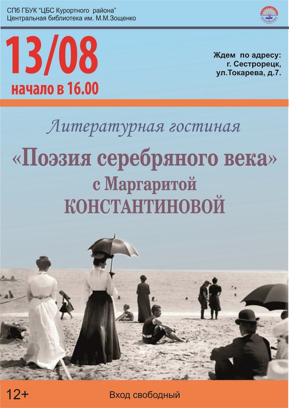 "Поэзия серебряного века" с Маргаритой Константиновой "Поэзия серебряного века" с Маргаритой Константиновой