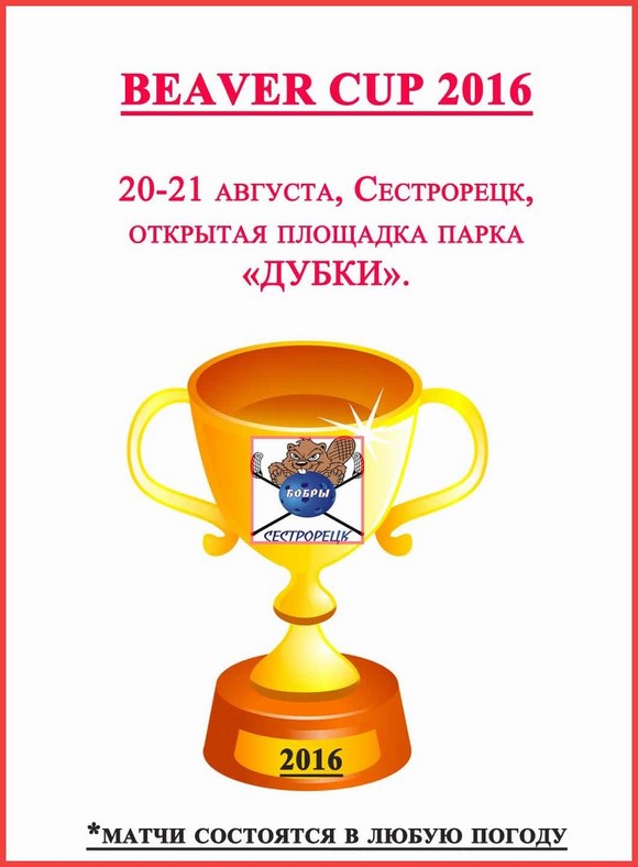 Ежегодный кубок по флорболу «BEAVER CUP - 2016» Ежегодный кубок по флорболу «BEAVER CUP - 2016»
