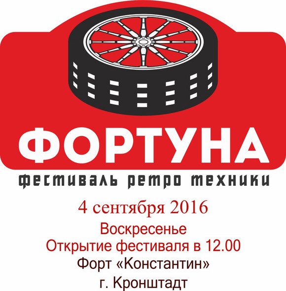 Фестиваль ретротехники «ФОРТуна»