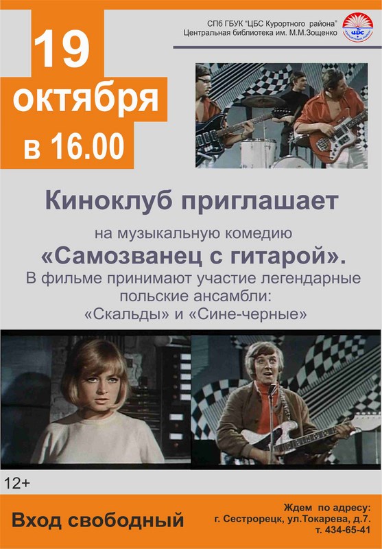 Музыкальная кинокомедия «Самозванец с гитарой» Музыкальная кинокомедия «Самозванец с гитарой»