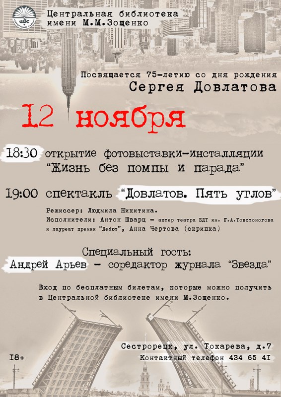 Мероприятия, посвященые 75-летию со дня рождения Сергея Довлатова