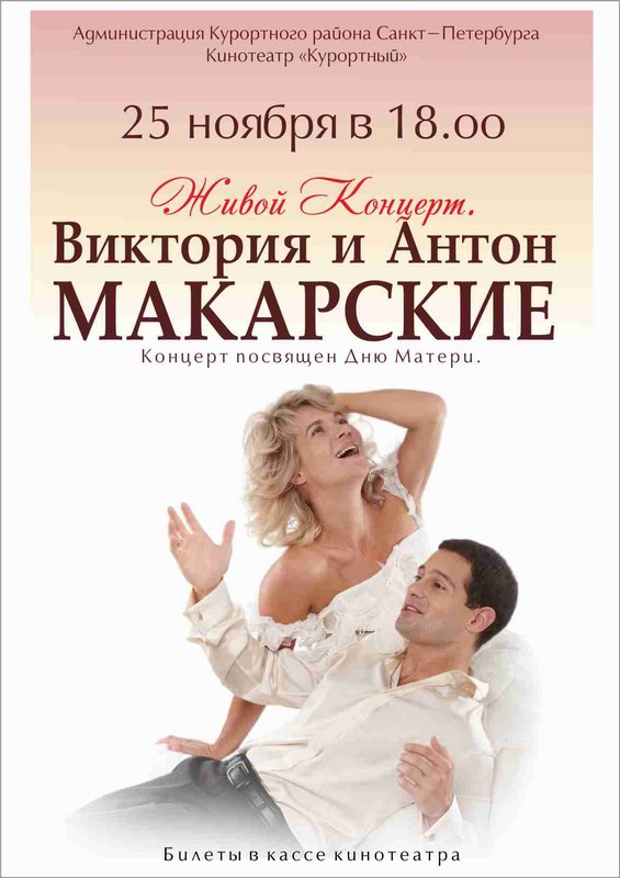 «Живой концерт. Виктория и Антон Макарские» «Живой концерт. Виктория и Антон Макарские»
