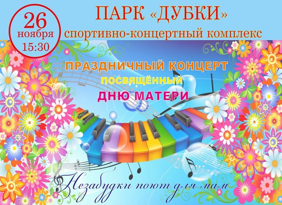 Праздничный концерт "Незабудки" поют для Мам Праздничный концерт "Незабудки" поют для Мам