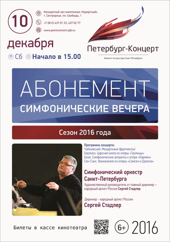 "Симфонические вечера". Сезон 2016 г. "Симфонические вечера". Сезон 2016 г.