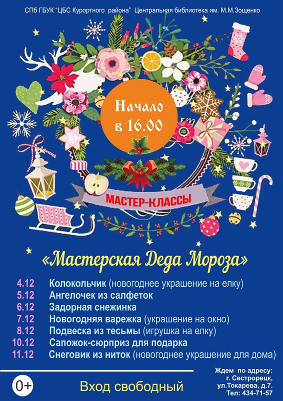«Мастерская Деда Мороза» в библиотеке М.Зощенко «Мастерская Деда Мороза» в библиотеке М.Зощенко