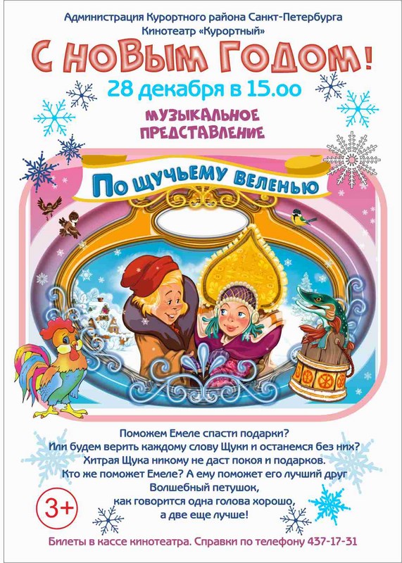 Музыкальное представление "По щучьему веленью" Музыкальное представление "По щучьему веленью"