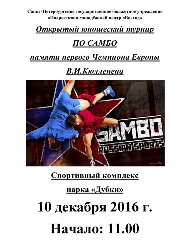 Турнир по Самбо посвященный памяти В.И.Кюлленена Турнир по Самбо посвященный памяти В.И.Кюлленена