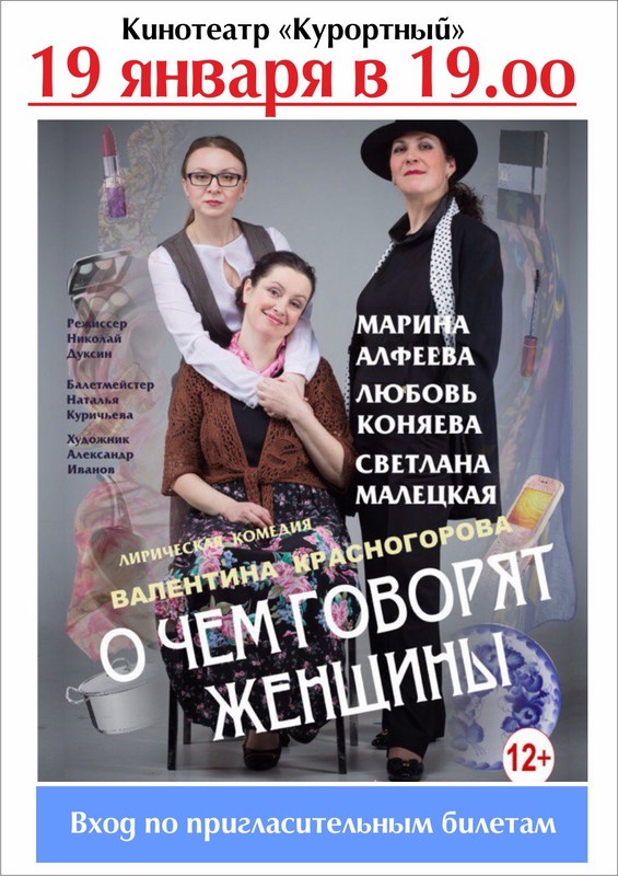 Лирическая комедия «О чём говорят Женщины» Лирическая комедия «О чём говорят Женщины»