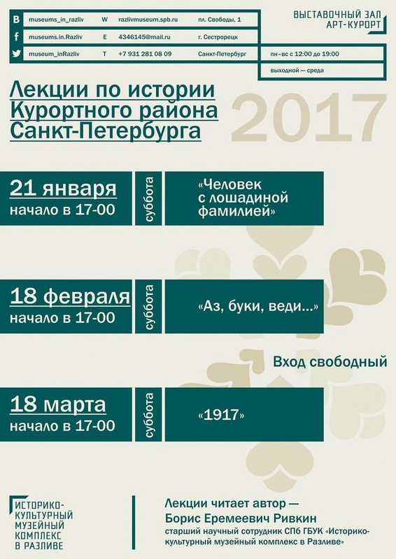 Лекции по истории Курортного района - 2017