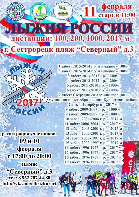 «Лыжня России - 2017» в Сестрорецке. Курортный район