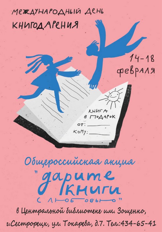 В библиотеке им.М.Зощенко пройдет акции «Дарите книги с любовью»