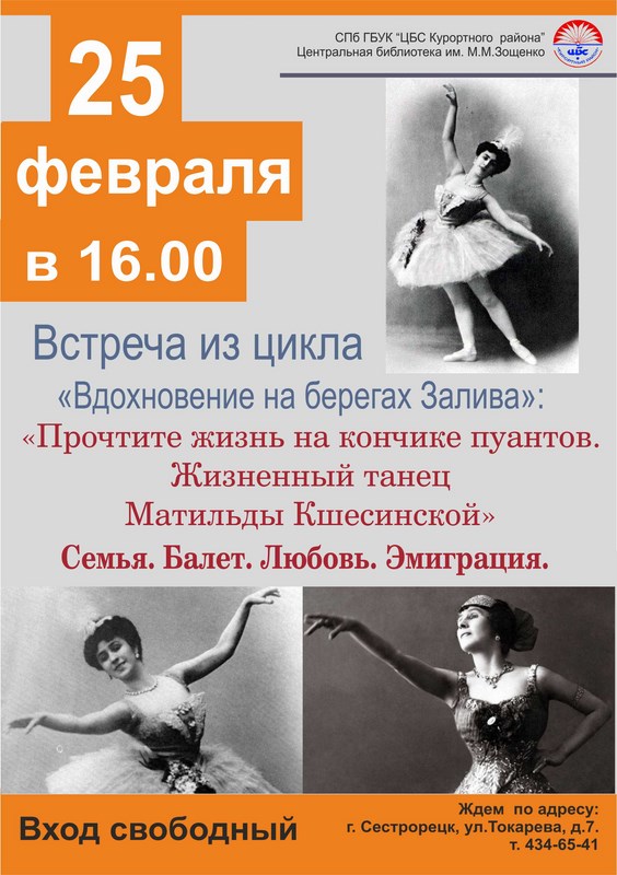 «Прочтите жизнь на кончике пуантов. Жизненный танец Матильды Кшесинской» «Прочтите жизнь на кончике пуантов. Жизненный танец Матильды Кшесинской»