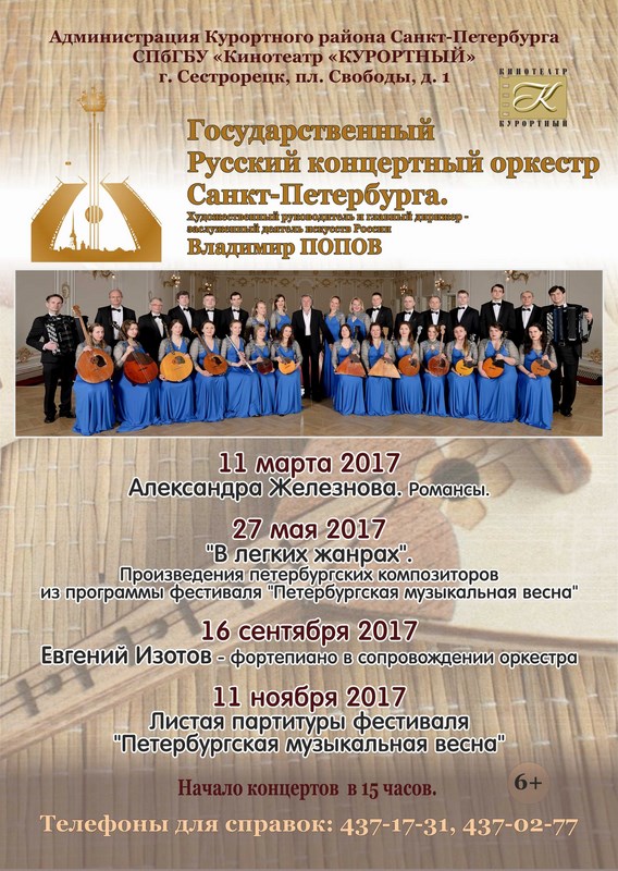 Концерт Государственного Русского концертного оркестра СПб