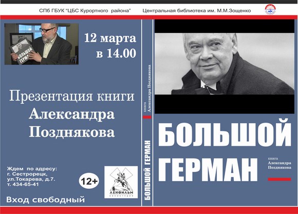 Презентация книги Александра Позднякова «Большой Герман»
